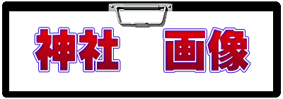 神社 画像