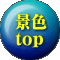 景色 top